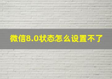 微信8.0状态怎么设置不了