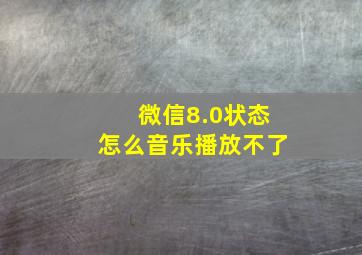 微信8.0状态怎么音乐播放不了