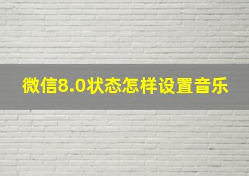 微信8.0状态怎样设置音乐