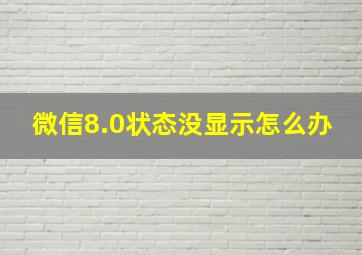 微信8.0状态没显示怎么办