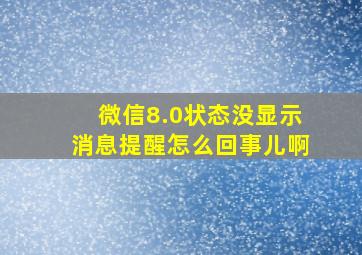 微信8.0状态没显示消息提醒怎么回事儿啊