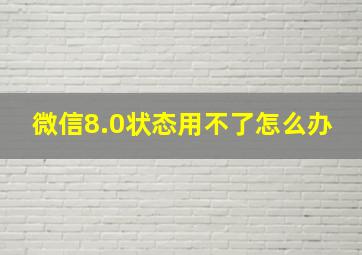 微信8.0状态用不了怎么办