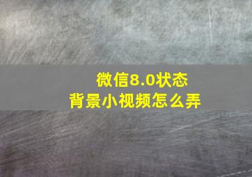 微信8.0状态背景小视频怎么弄