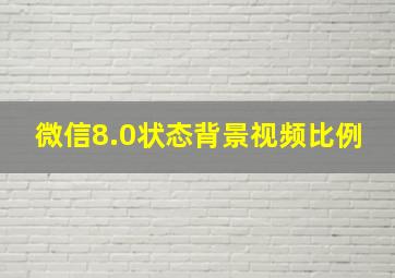 微信8.0状态背景视频比例