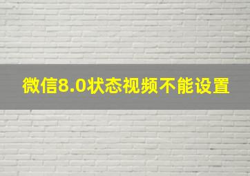 微信8.0状态视频不能设置