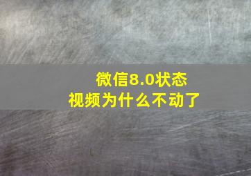 微信8.0状态视频为什么不动了