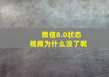 微信8.0状态视频为什么没了呢