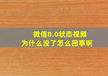 微信8.0状态视频为什么没了怎么回事啊