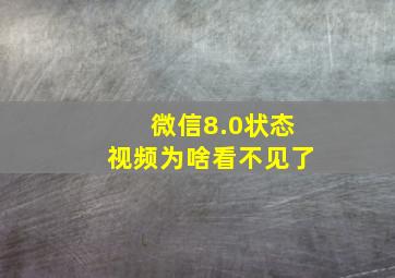 微信8.0状态视频为啥看不见了