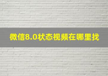 微信8.0状态视频在哪里找