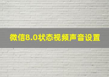 微信8.0状态视频声音设置