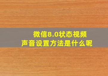 微信8.0状态视频声音设置方法是什么呢