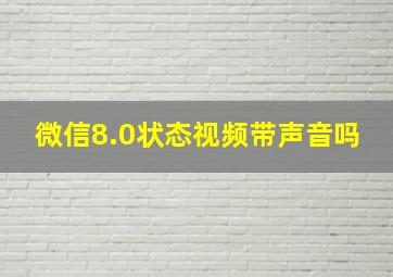 微信8.0状态视频带声音吗