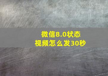 微信8.0状态视频怎么发30秒