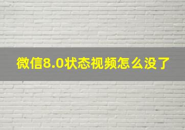 微信8.0状态视频怎么没了