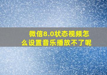 微信8.0状态视频怎么设置音乐播放不了呢