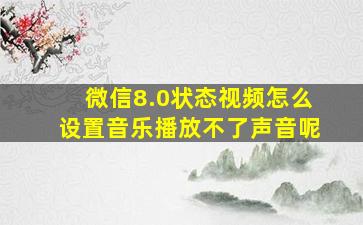 微信8.0状态视频怎么设置音乐播放不了声音呢