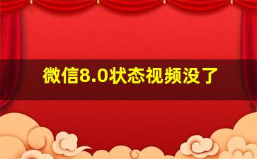 微信8.0状态视频没了