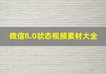 微信8.0状态视频素材大全