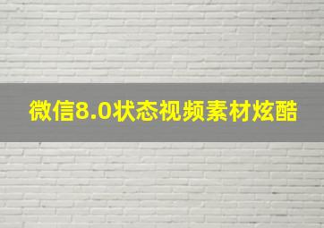 微信8.0状态视频素材炫酷