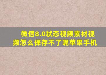 微信8.0状态视频素材视频怎么保存不了呢苹果手机