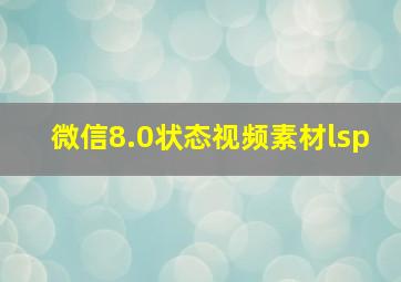 微信8.0状态视频素材lsp