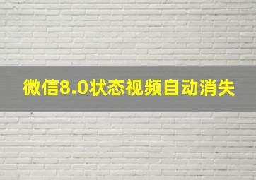 微信8.0状态视频自动消失