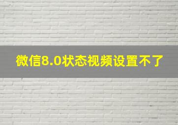 微信8.0状态视频设置不了