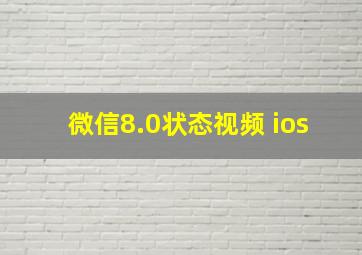 微信8.0状态视频 ios