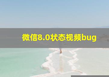 微信8.0状态视频bug