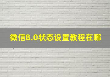 微信8.0状态设置教程在哪