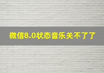 微信8.0状态音乐关不了了