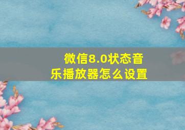 微信8.0状态音乐播放器怎么设置