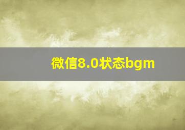 微信8.0状态bgm