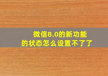 微信8.0的新功能的状态怎么设置不了了