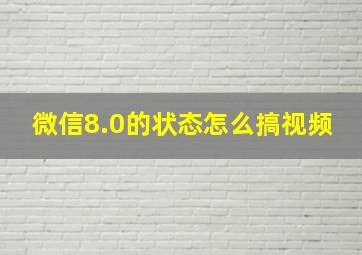 微信8.0的状态怎么搞视频