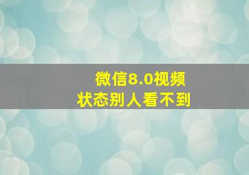 微信8.0视频状态别人看不到