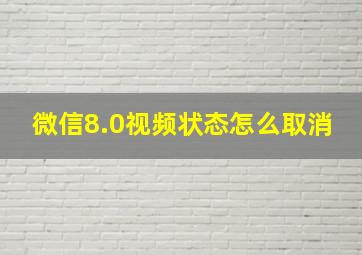 微信8.0视频状态怎么取消