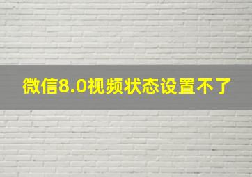 微信8.0视频状态设置不了