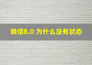 微信8.0 为什么没有状态