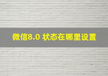 微信8.0 状态在哪里设置