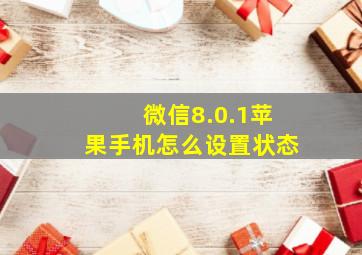 微信8.0.1苹果手机怎么设置状态