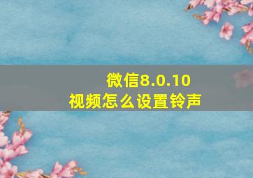 微信8.0.10视频怎么设置铃声