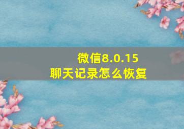 微信8.0.15聊天记录怎么恢复