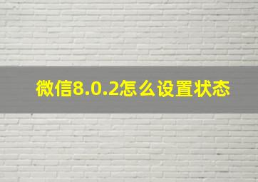 微信8.0.2怎么设置状态