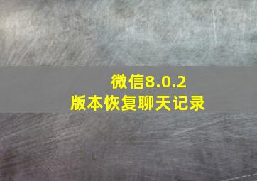 微信8.0.2版本恢复聊天记录