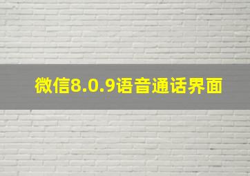 微信8.0.9语音通话界面