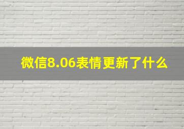 微信8.06表情更新了什么