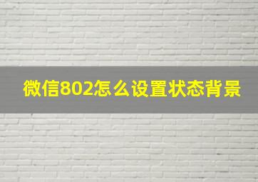 微信802怎么设置状态背景