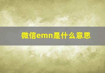 微信emn是什么意思